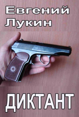 Аудиокнига Диктант