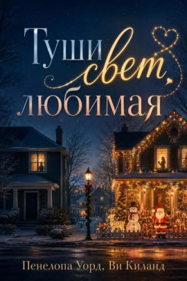Аудиокнига Туши свет, любимая