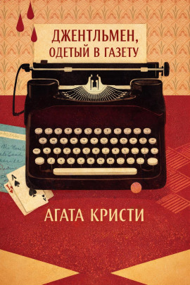 Аудиокнига Джентльмен, одетый в газету