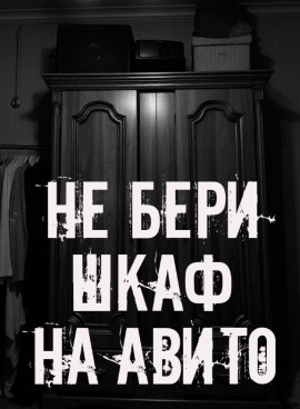 Аудиокнига Не бери шкаф на Авито!