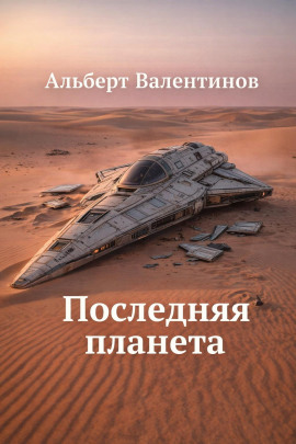 Аудиокнига Последняя планета