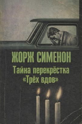 Аудиокнига Тайна перекрёстка «Трёх вдов»