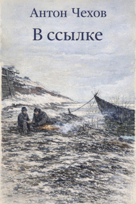 Аудиокнига В ссылке