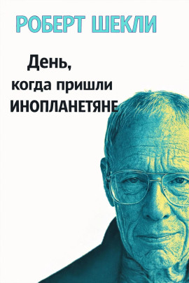 Аудиокнига День, когда пришли инопланетяне