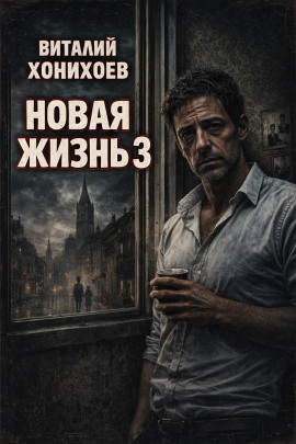 Аудиокнига Новая жизнь 3