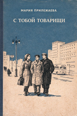 Аудиокнига С тобой товарищи