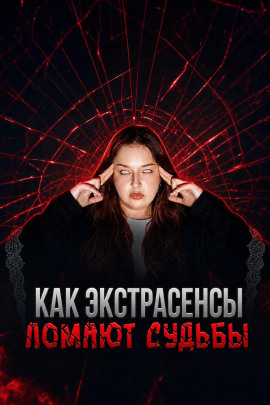Аудиокнига Экстрасенсы на крови