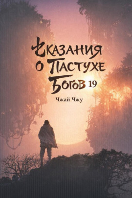 Аудиокнига Сказания о Пастухе Богов 19