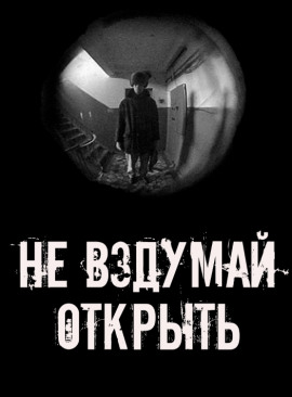 Аудиокнига Не вздумай открыть!