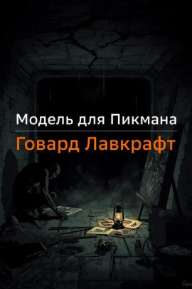 Аудиокнига Модель для Пикмана