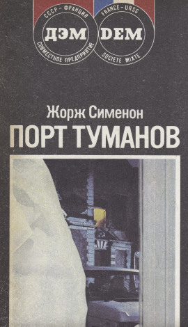 Аудиокнига Порт туманов
