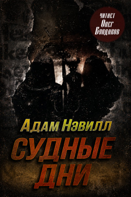 Аудиокнига Судные дни