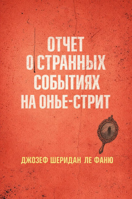 Аудиокнига Отчет о странных событиях на Онжье-Стрит