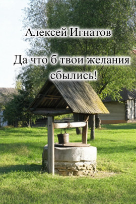 Аудиокнига Да что б твои желания сбылись!