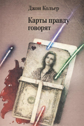 Аудиокнига Карты правду говорят