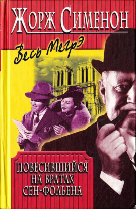 Аудиокнига Висельник из Сен-Фольена