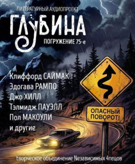 Аудиокнига ГЛУБИНА. Погружение 75-е