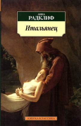 Аудиокнига Итальянец, или Тайна одной исповеди