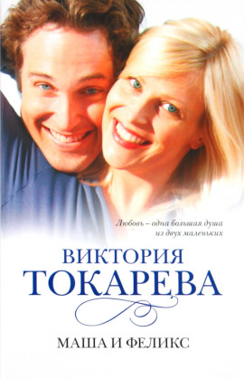 Аудиокнига Маша и Феликс