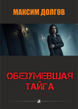 Аудиокнига Обезумевшая тайга