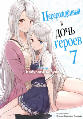 Аудиокнига Перерождённый в дочь героев 7