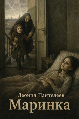 Аудиокнига Маринка