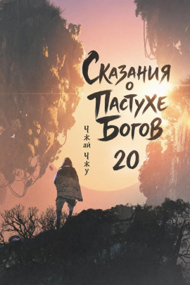 Аудиокнига Сказания о Пастухе Богов 20