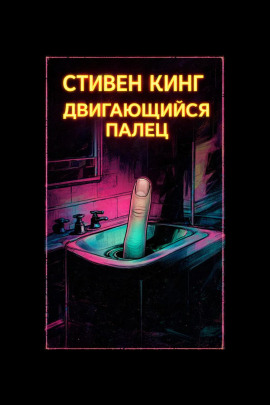 Аудиокнига Палец