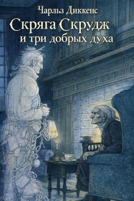 Аудиокнига Скряга Скрудж и три добрых духа