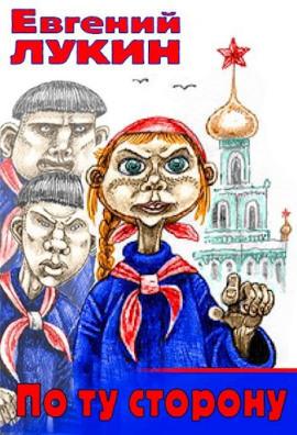 Аудиокнига По ту сторону