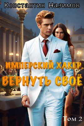 Аудиокнига Имперский хакер. Вернуть своё