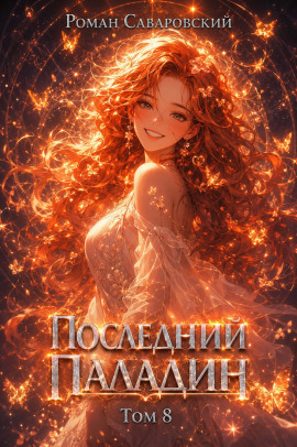 Аудиокнига Последний Паладин. Том 8