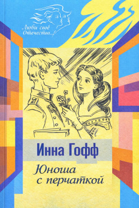 Аудиокнига Юноша с перчаткой