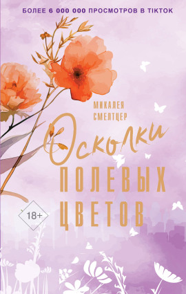 Аудиокнига Осколки полевых цветов