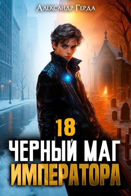 Аудиокнига Черный Маг Императора 18