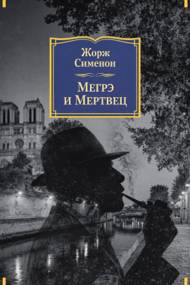 Аудиокнига Мегрэ и мертвец