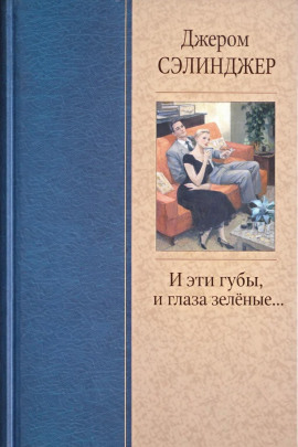 Аудиокнига И эти губы, и глаза зелёные...