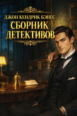 Аудиокнига Сборник детективов