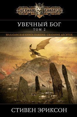 Аудиокнига Увечный бог. Том 2