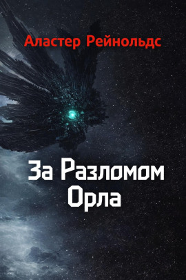 Аудиокнига За Разломом Орла