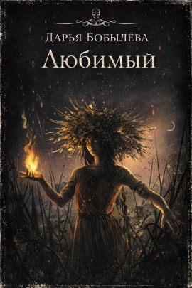 Аудиокнига Любимый
