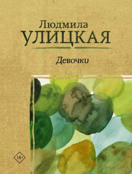 Аудиокнига Девочки
