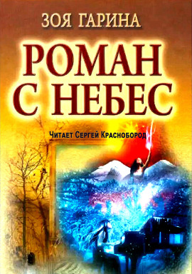 Аудиокнига Роман с небес