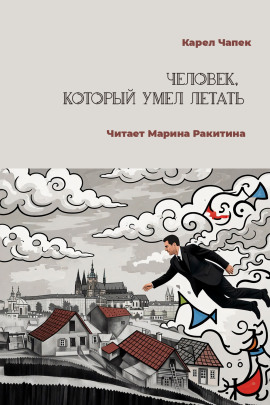 Аудиокнига Человек, который умел летать