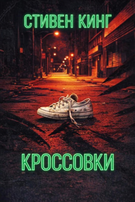 Аудиокнига Кроссовки