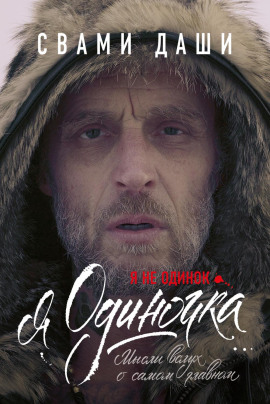Аудиокнига Я не одинок. Я одиночка. Мысли вслух о самом главном