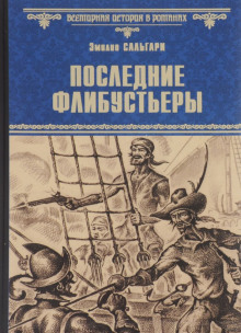 Аудиокнига Последние флибустьеры