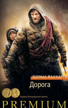 Аудиокнига Дорога
