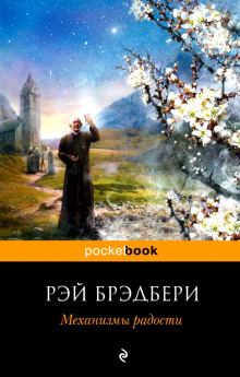 Аудиокнига Механизмы радости