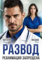 Книга Развод. Реанимация запрещена (СИ)